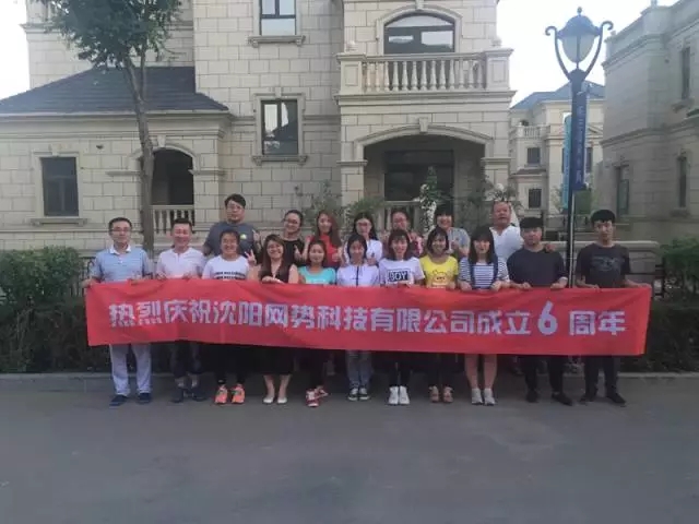 網(wǎng)勢科技6周歲生日快樂！